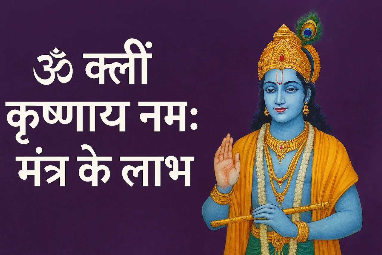 OM Kleem Krishnaya Namaha Mantra Benefits in Hindi