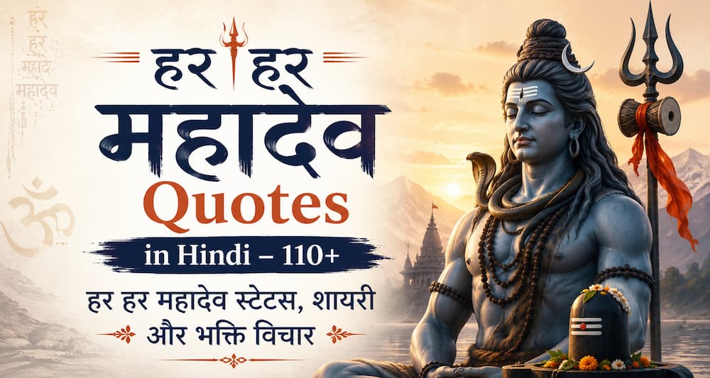 Har Har Mahadev Quotes in Hindi – 110+ स्टेटस, शायरी और संदेश
